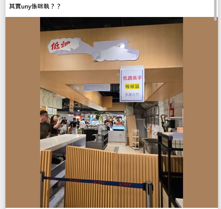 将军澳UNY内的熟食档结业，引发网民对UNY结业的疑虑。 