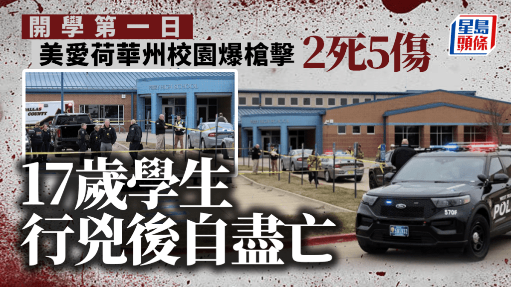 美愛荷華州校園爆槍擊2死5傷 自盡亡槍手為17歲學生