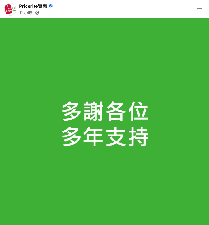 香港知名的家居用品零售商Pricerite實惠，於10月14日深夜，在其公司社交平台發布帖文稱「多謝各位多年支持」，引發了公眾的廣泛關注。（圖片來源：Pricerite實惠@facebook）