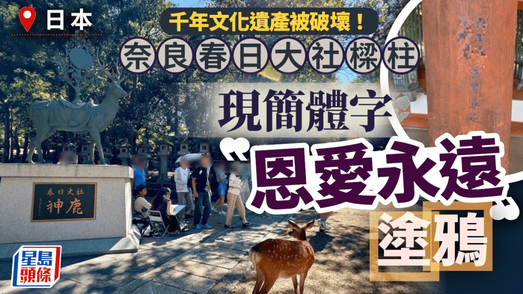 奈良春日大社|1300年文化遺產遭塗鴉 樑柱刻簡體字「恩愛永遠」