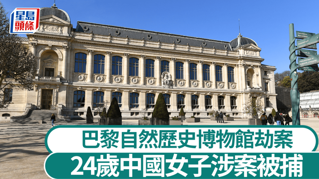 巴黎自然歷史博物館上月發生金塊被盜案件。iStock