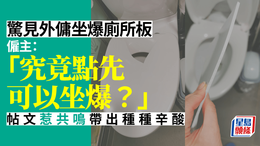 僱主在網上分享其家傭「坐爆」廁所板，引起其他僱主共鳴。「外傭僱主必看新聞訊息」FB