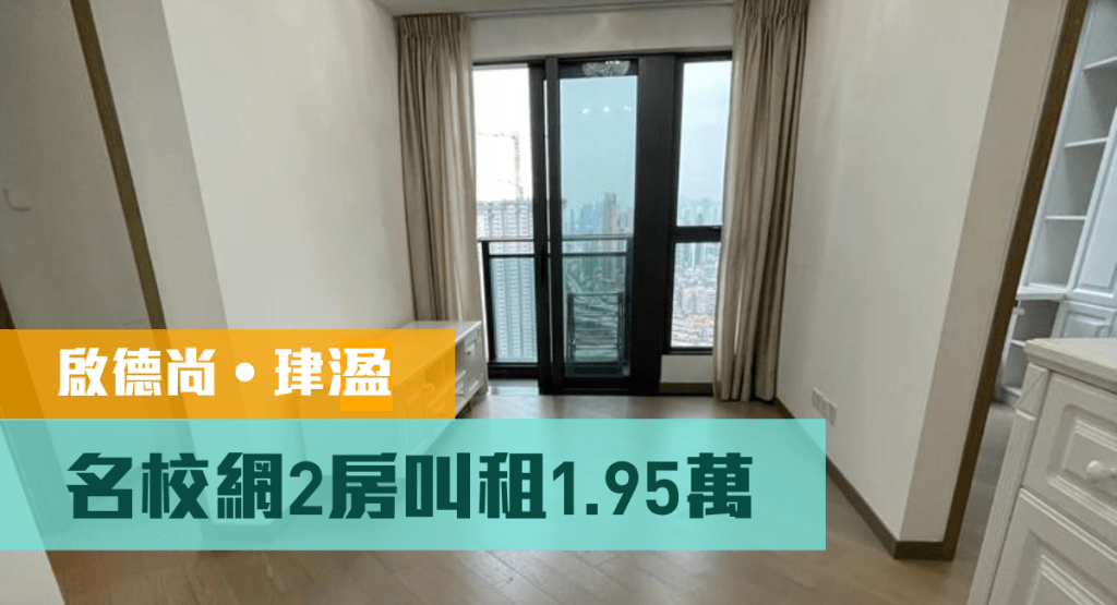 啟德半新盤尚 ‧ 珒溋1座高層J室，實用面積479方呎，現時月租叫價19500元。
