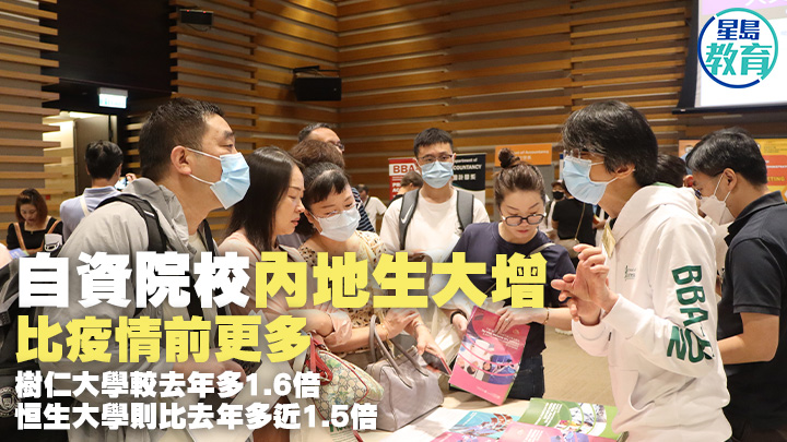 3所獲提高取錄內地生限額的自資院校,申請較以往踴躍。圖為恒大昨日舉行的內地生本科入學諮詢日。