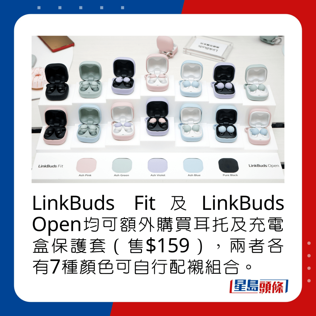 LinkBuds Fit及LinkBuds Open均可额外购买耳托及充电盒保护套（售$159），两者各有7种颜色可自行配衬组合。