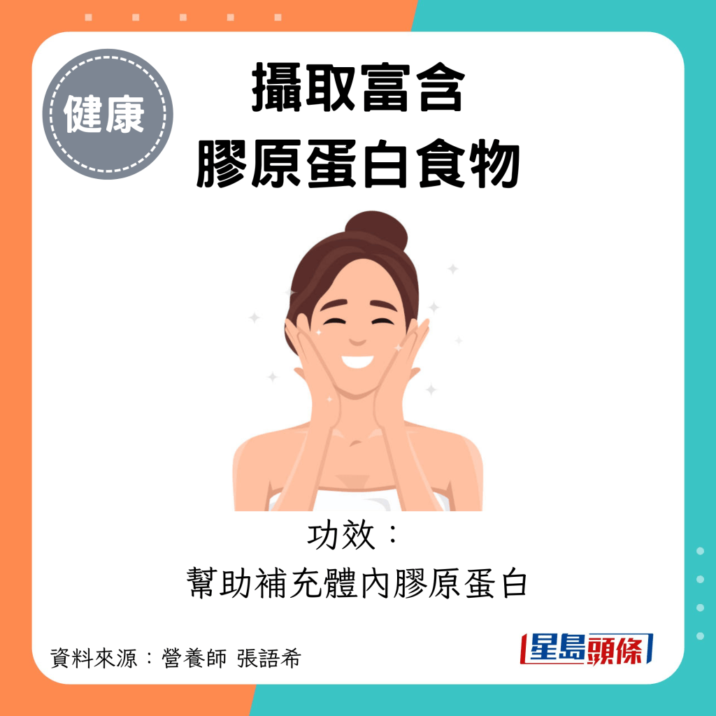 摄取富含 胶原蛋白食物：功效： 帮助补充体内胶原蛋白