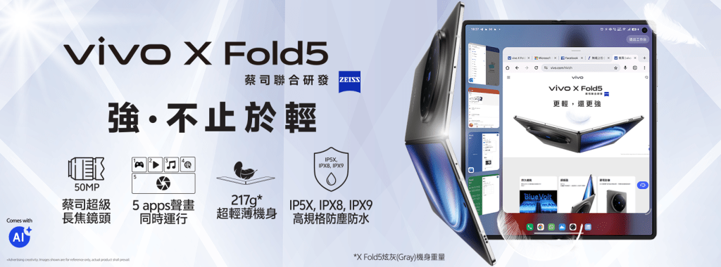 vivo X Fold5賣點之一是具備IPX8及IPX9防水規格。