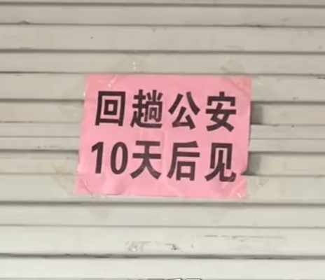  锅盔店老板贴“回趟公安”，遭网民AI造谣嫖赌被拘。