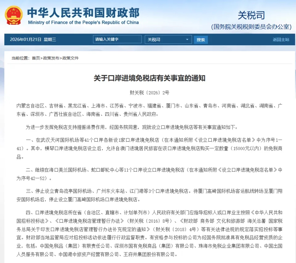 內地新設41個口岸進境免稅店。