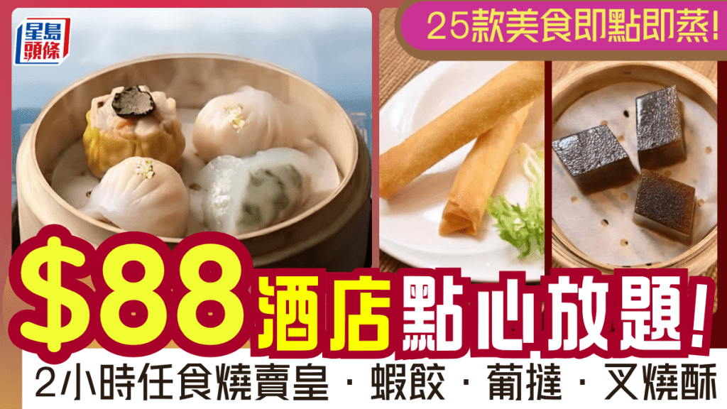 $88歎足120分鐘點心放題！九龍海逸君綽酒店海雲天3折優惠 維港靚景伴燒賣皇/蝦餃/叉燒包