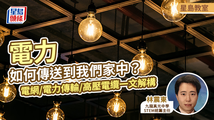 電力如何傳送到我們家中?電網/電力傳輸/高壓電纜一文解構|星島教室