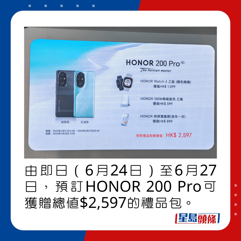 由即日（6月24日）至6月27日，預訂HONOR 200 Pro可獲贈總值$2,597的禮品包。