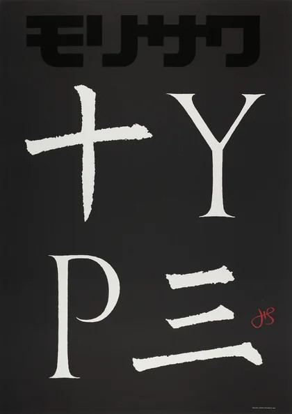 森泽株式会社「十•Y•P• 三」海报，1991年