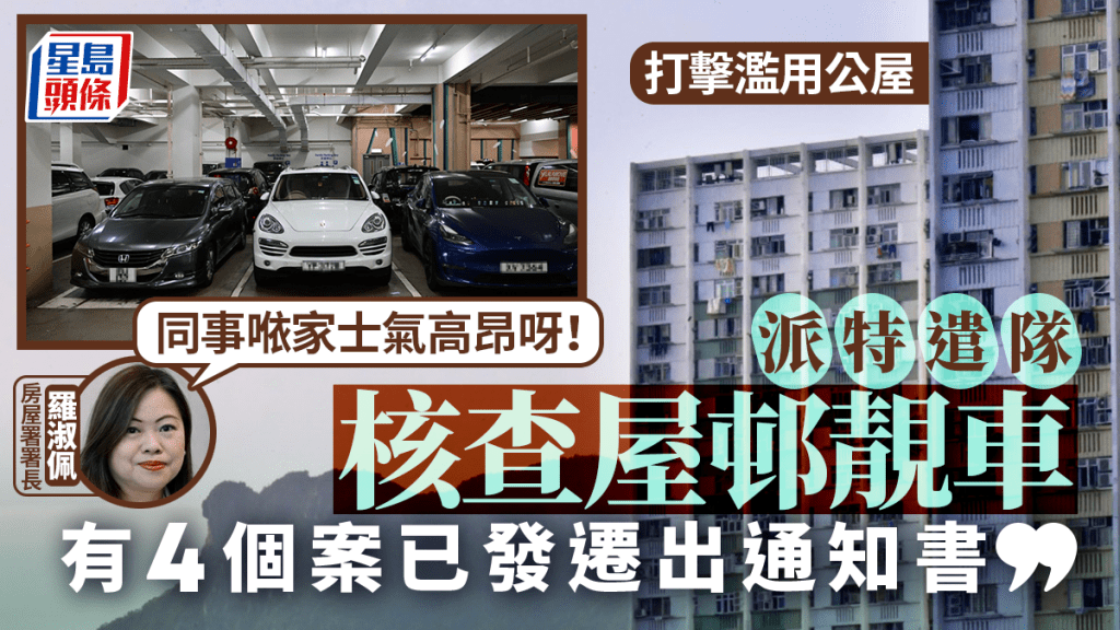 打擊濫用公屋︱羅淑佩：查核屋邨靚車至今已發出4份通知書 派特遣隊加入追查