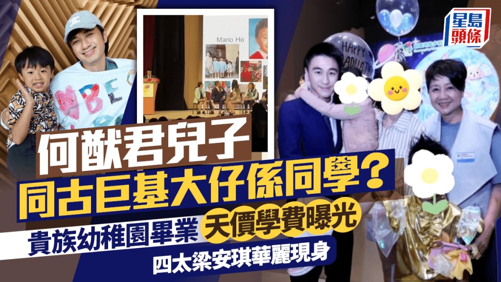 何猷君兒子貴族幼稚園畢業天價學費曝光  四太梁安琪現身  何廣燊同古巨基大仔係同班同學？