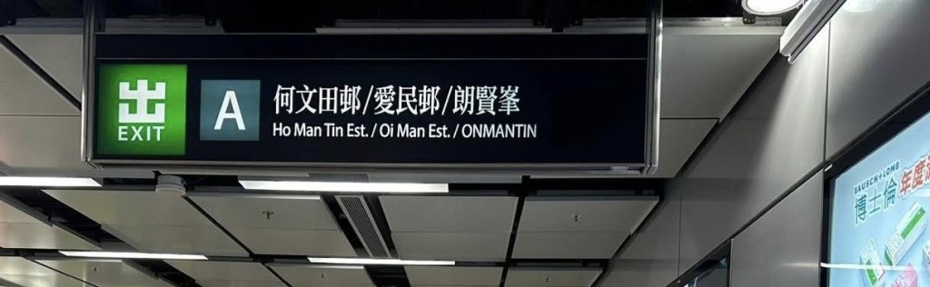 九龍中立法會議員李慧琼,於社交平台上載圖片,可見A出口指示牌已經加回愛民邨及何文田邨。李慧琼fb圖片 九龍中立法會議員李慧琼,於社交平台上載圖片,可見A出口指示牌已經加回愛民邨及何文田邨。李慧琼fb圖片