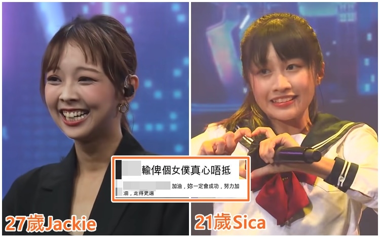 Jackie表演充滿正能量,但都輸畀Sica。