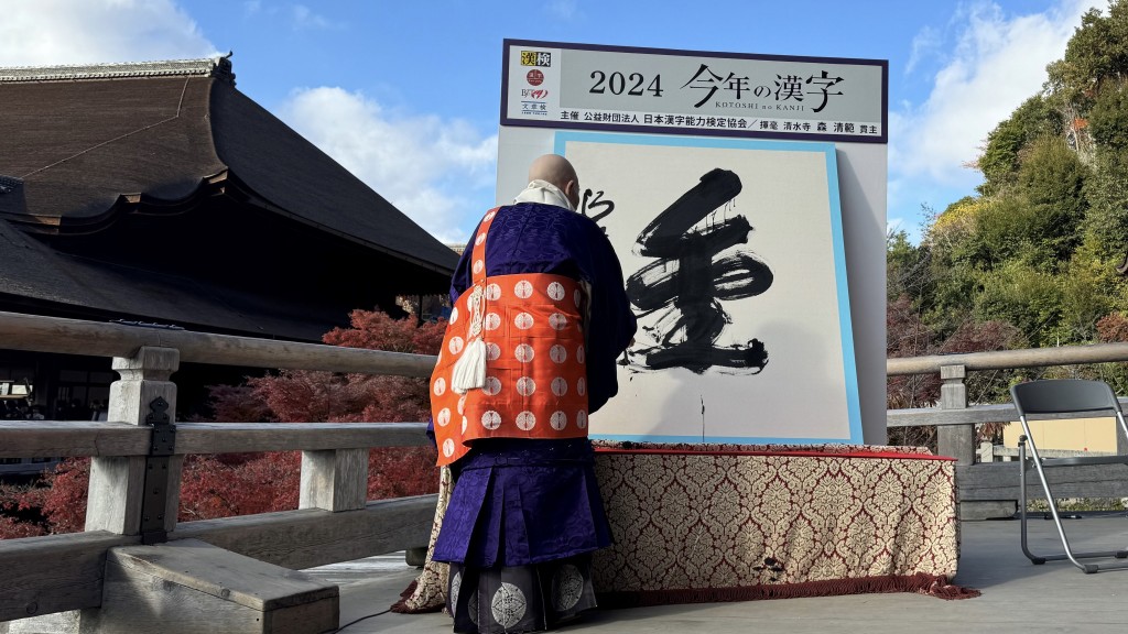 日本清水寺貫主森清範大毛揮毫揭曉2024年度漢字:金。 「今年的漢字」官方X