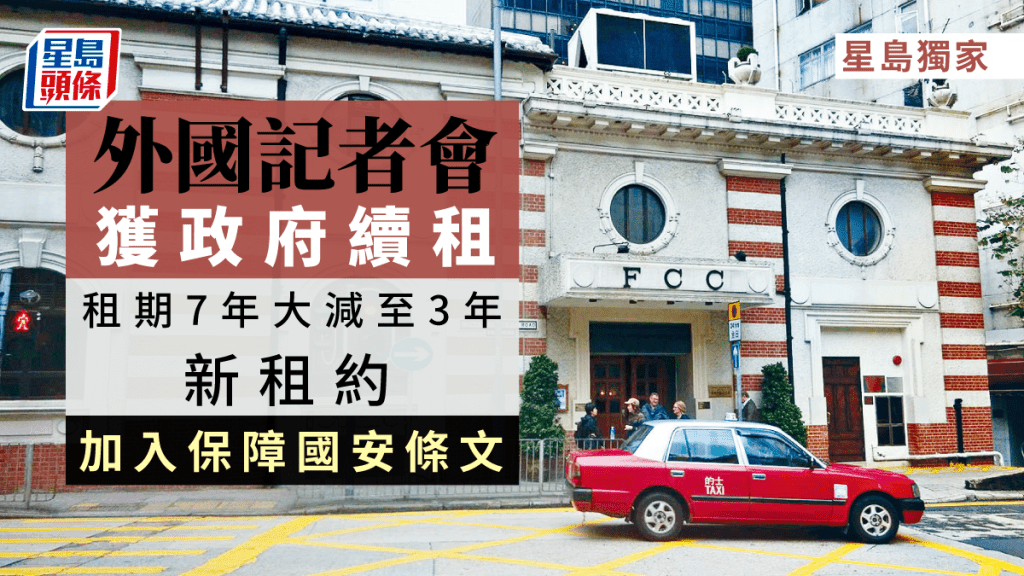 政府批准外國記者會續租。