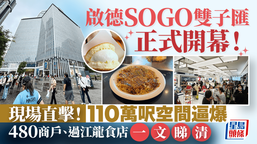 啟德SOGO｜The Twins雙子匯正式開幕！佔地110萬平方呎＋逾480個商舖進駐 大型百貨/餐廳美食/空中花園 (商戶名單/地址/交通一覽)