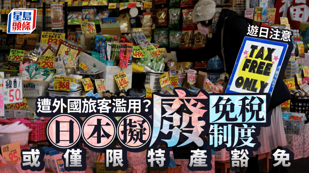 遊日注意︱日本研究取消外國旅客免稅 或只限特產
