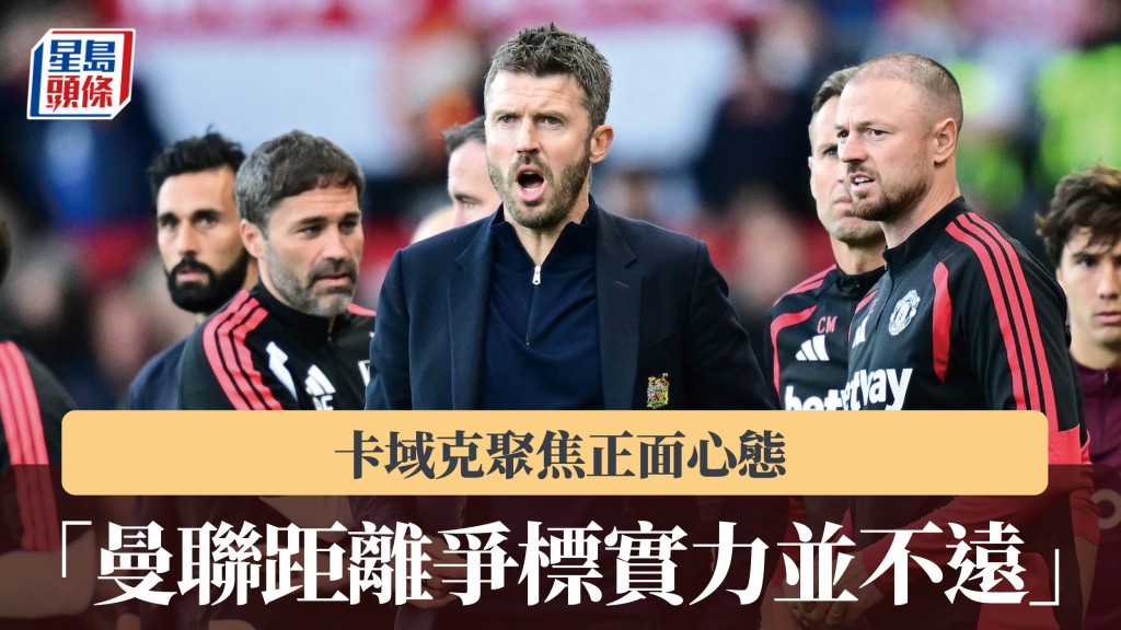 英超｜卡域克聚焦正面心態 「曼聯距離爭標實力並不遠」。法新社