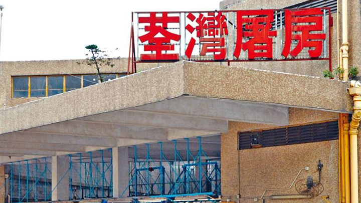 荃灣屠房恢復有限度服務。資料圖片