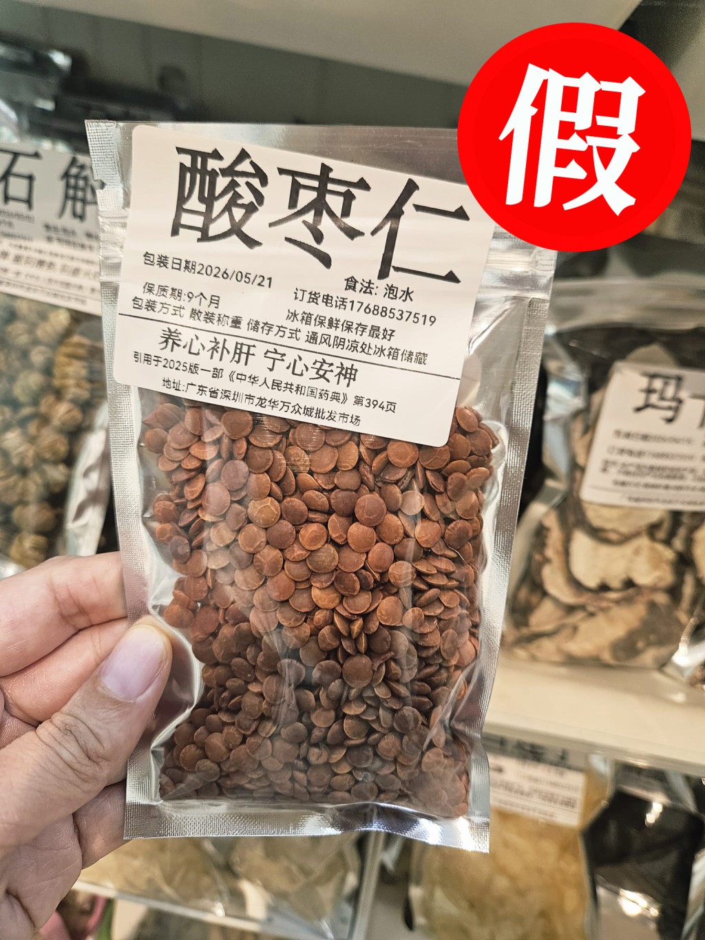 該包假冒的酸棗仁，包裝標明來源、藥效、保質期和儲存方法等。