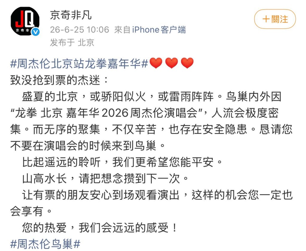 周杰倫主辦方發安全勸喻。