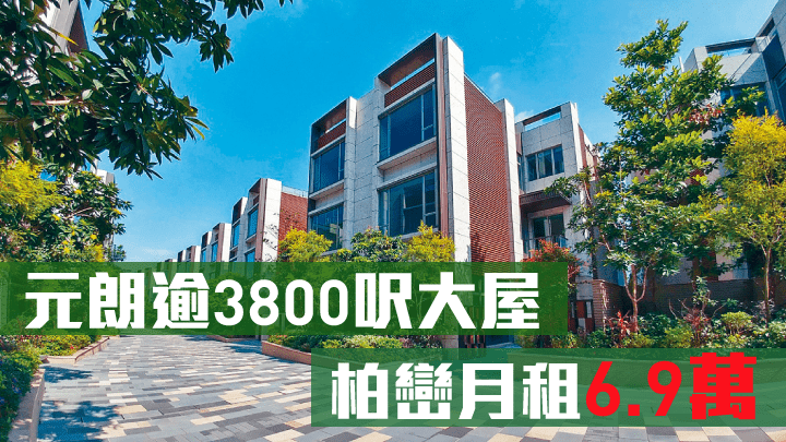 元朗逾3800呎大屋，柏巒月租6.9萬。