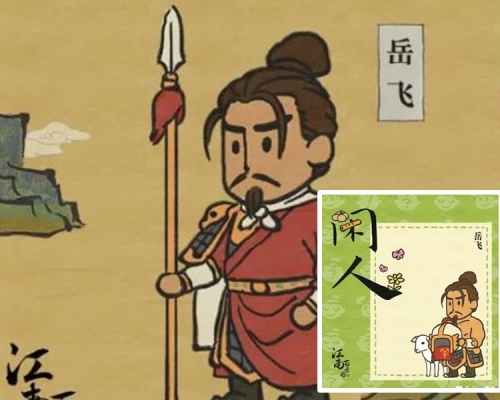 該遊戲新增人物「閒人」(小圖)岳飛赤裸上身涉侮辱岳飛。網圖