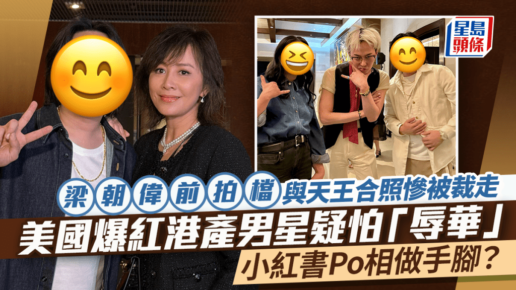 梁朝偉前拍檔與天王合照慘被裁走  美國爆紅港產男星疑怕「辱華」  小紅書Po相做手腳？