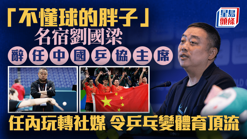 劉國梁辭去中國乒協主席職務