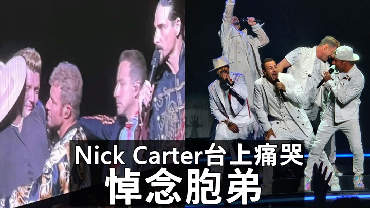 Backstreet Boys倫敦開騷丨Nick Carter台上痛哭悼念胞弟 社交網發文:我心碎了