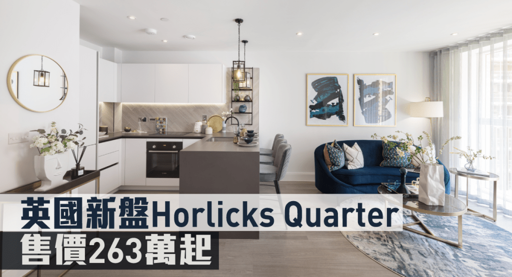 英國新盤Horlicks Quarter現來港推。
