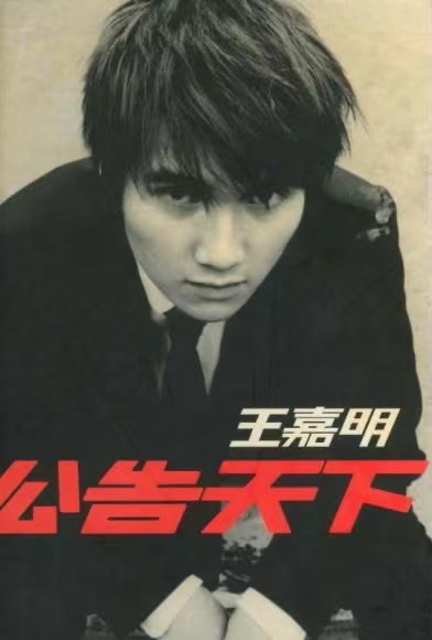 王嘉明推出过专辑《公告天下》。