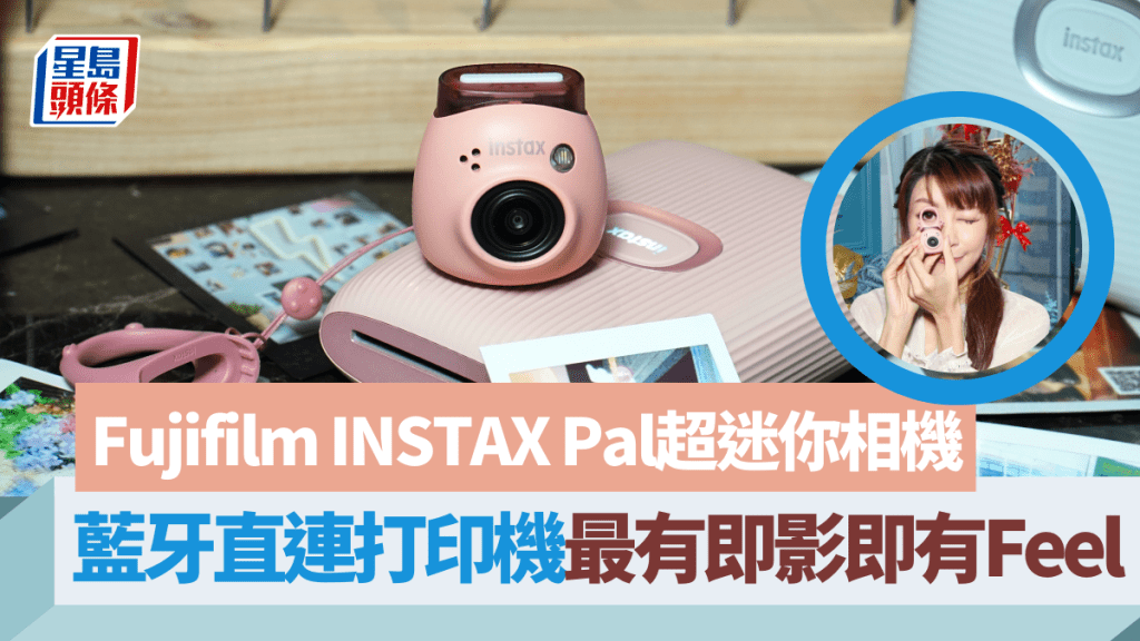 Fujifilm INSTAX系列一反常態，推出只具拍攝功能的INSTAX Pal，卻有超迷你機身作賣點。