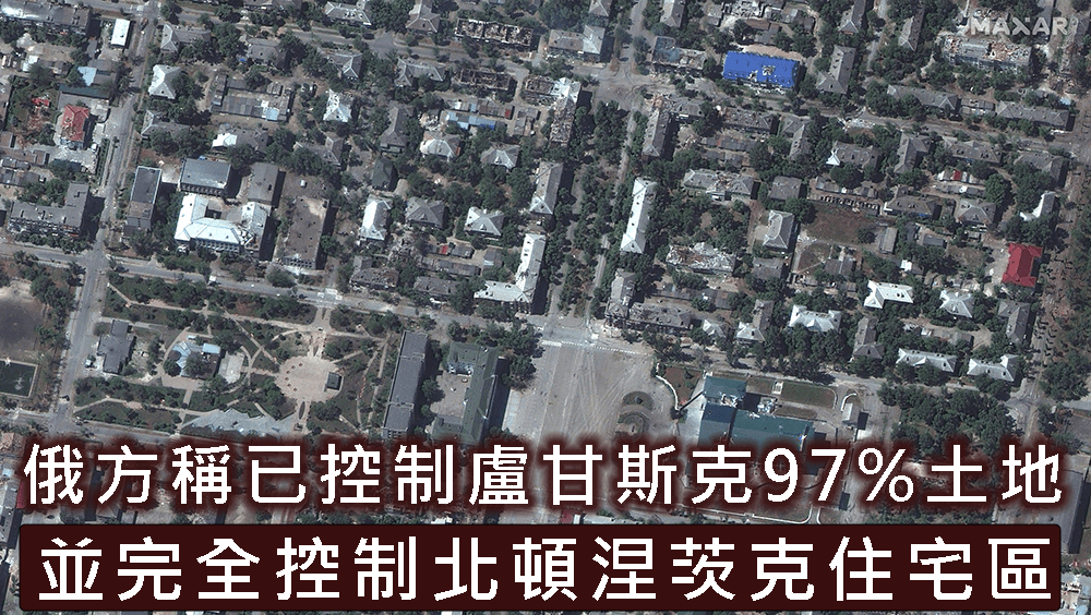 俄方稱已控制盧甘斯克97%土地，並完全控制北頓涅茨克住宅區。AP
