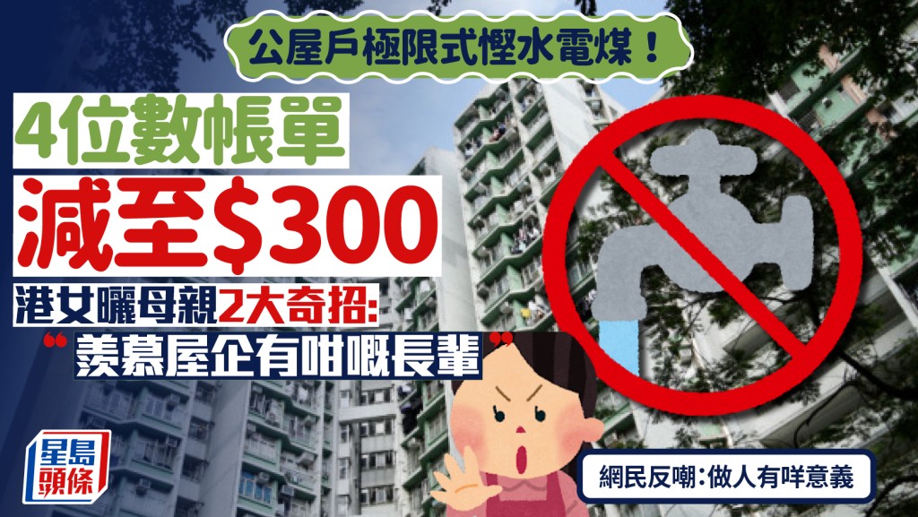 公屋户极限式悭水电煤！4位数帐单减至$300  港女晒母亲2大奇招: 羡慕屋企有咁嘅长辈