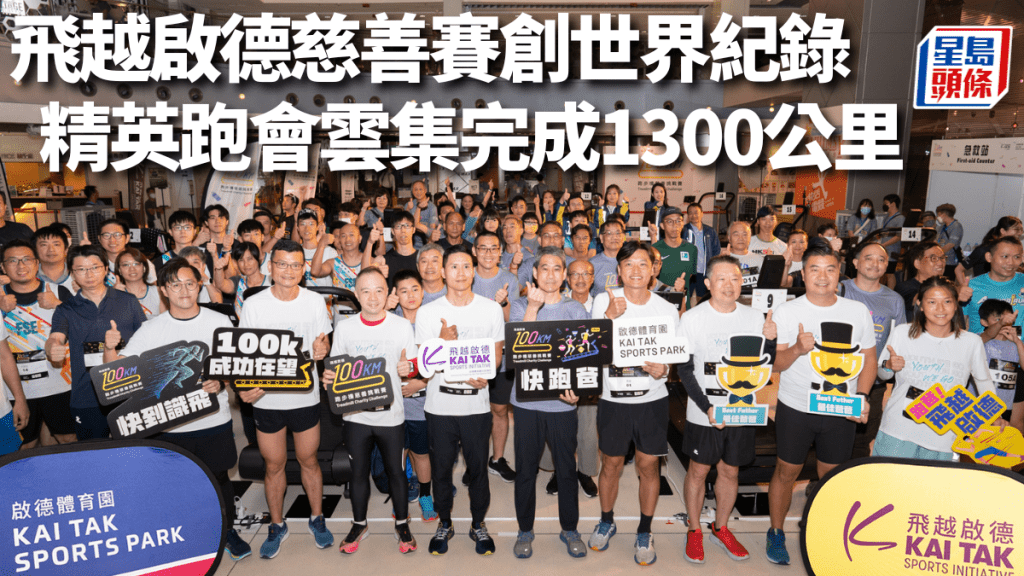 飞越启德主办『100公里跑步机慈善挑战赛』是全港首个用跑步机进行的室内大型跑步活动，一连两日多个组别的赛事，成功创出三项联合国可持续发展目标（Sustainable Development Goals, SDG）的世界纪录。公关图片