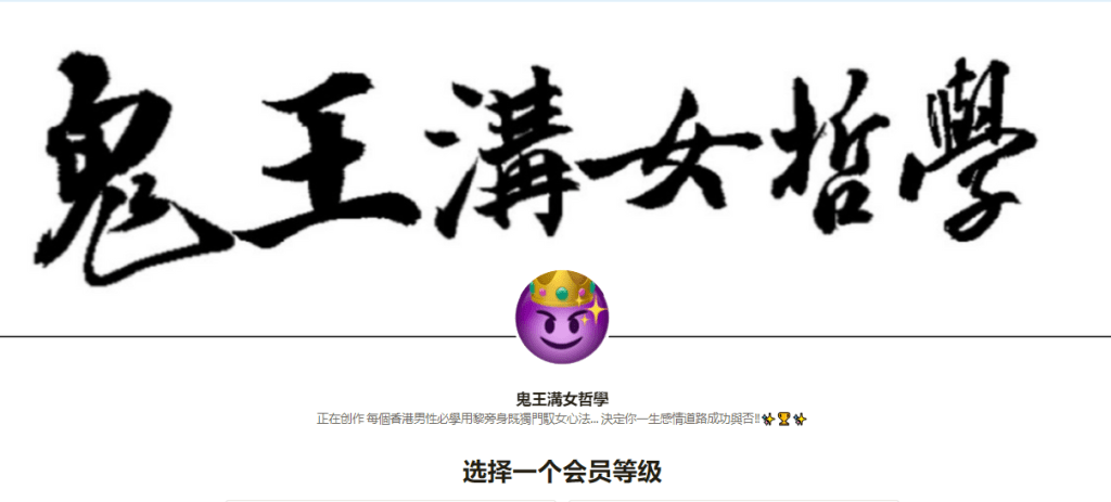 「鬼王」的patreon简介位置写有「正在创作每个香港男性必学用黎旁身既独门驭女心法」。