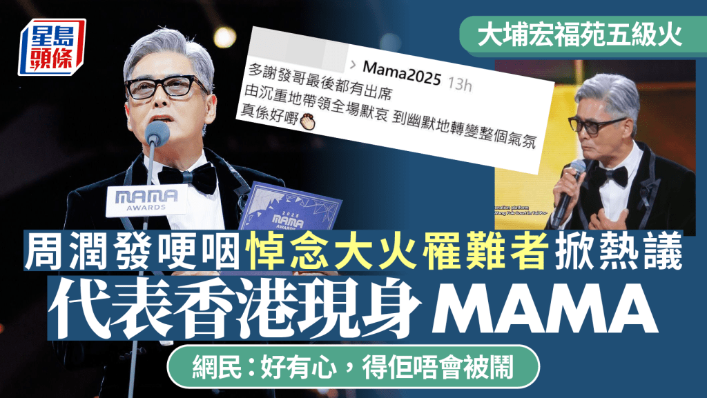 周潤發哽咽悼大埔宏福苑五級火罹難者掀熱議  代表香港現身MAMA  網民：好有心，得佢唔會被鬧