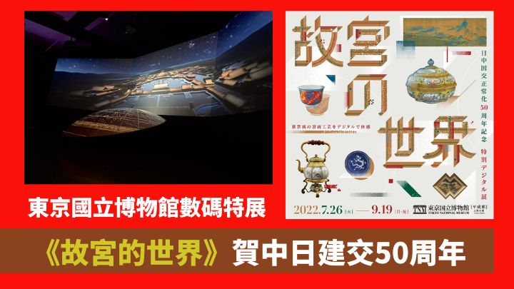 為慶祝中日建50周年，東京國立博物館最新推出《故宮的世界》數碼展。