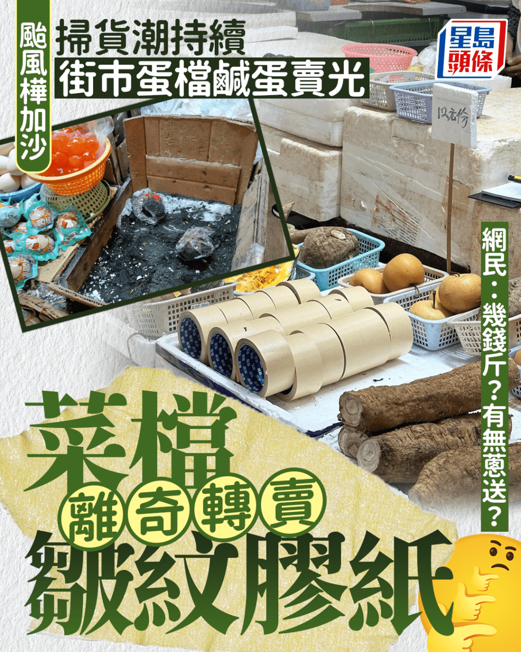 颱風樺加沙|掃貨潮持續街市蛋檔鹹蛋賣光 菜檔離奇轉賣皺紋膠紙 網民:幾錢斤?有無蔥送? 颱風樺加沙|掃貨潮持續街市蛋檔鹹蛋賣光 菜檔離奇轉賣皺紋膠紙 網民:幾錢斤?有無蔥送?