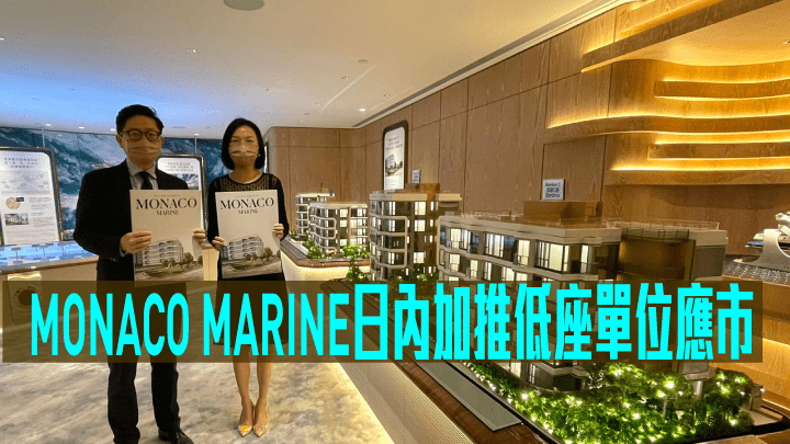 MONACO MARINE日內加推低座單位應市。