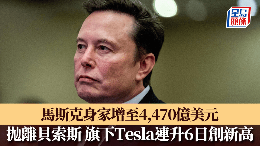 馬斯克身家增至4,470億美元 拋離貝索斯 旗下Tesla連升6日創新高