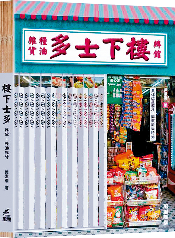 《樓下士多．辦館．糧油雜貨》書封。