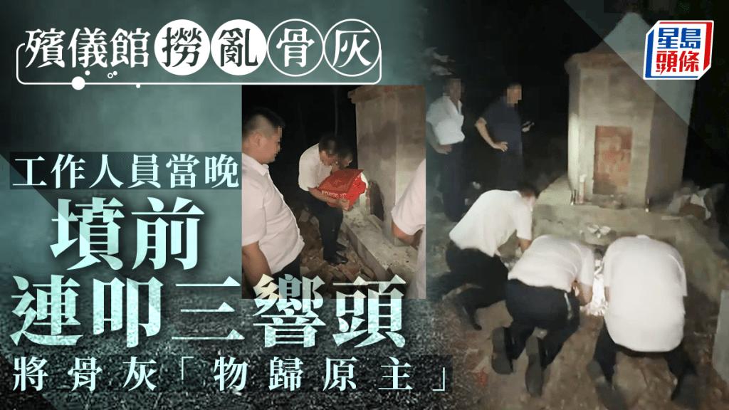 因撈亂死者骨灰,殯儀館工作人員夜赴墓地連磕三頭取回。