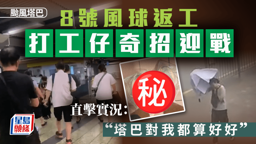 颱風塔巴|打工仔「奇招」迎戰8號風球返工 直擊實況:「塔巴對我都算好好」|Juicy叮