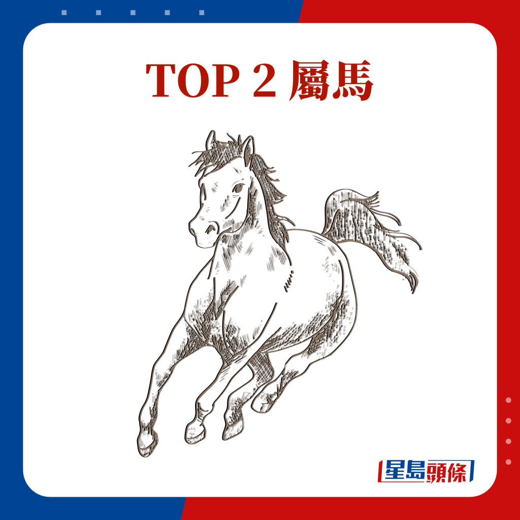 TOP 2 属马